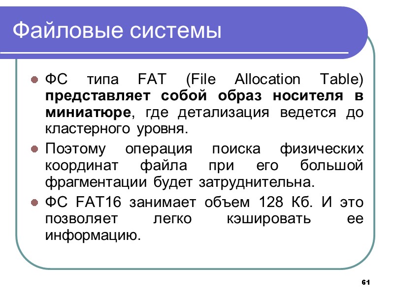 61 Файловые системы ФС типа FAT (File Allocation Table) представляет собой образ носителя в 61 Файловые системы ФС типа FAT (File Allocation Table) представляет собой образ носителя в